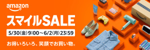 Amazonタイムセール